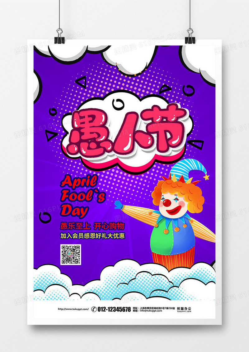 波普风简约4月1日愚人节促销宣传海报设计